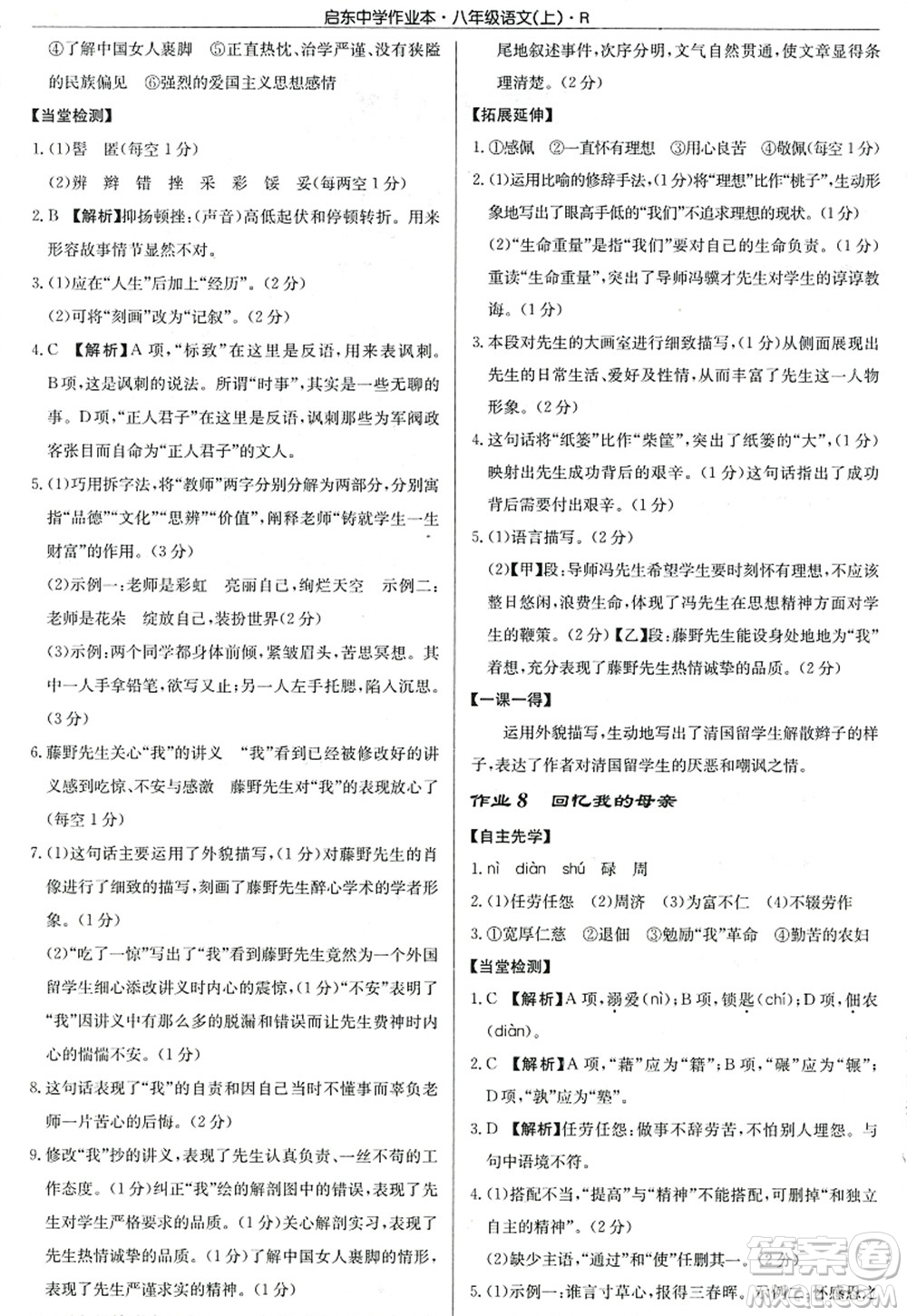 龍門書局2022啟東中學(xué)作業(yè)本八年級語文上冊R人教版答案