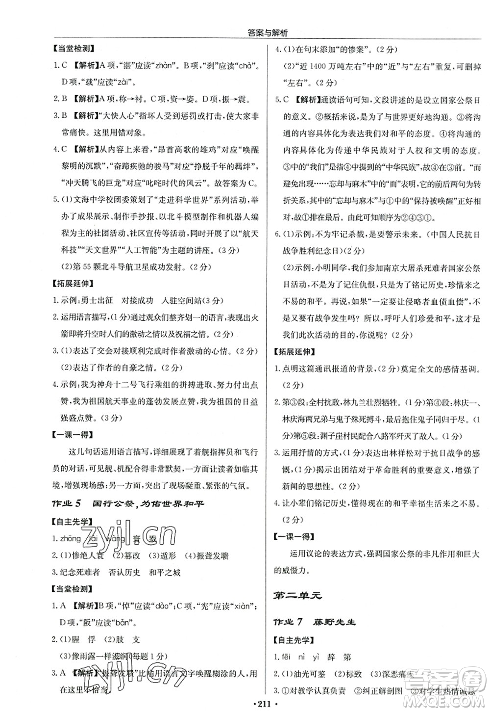 龍門書局2022啟東中學(xué)作業(yè)本八年級語文上冊R人教版答案