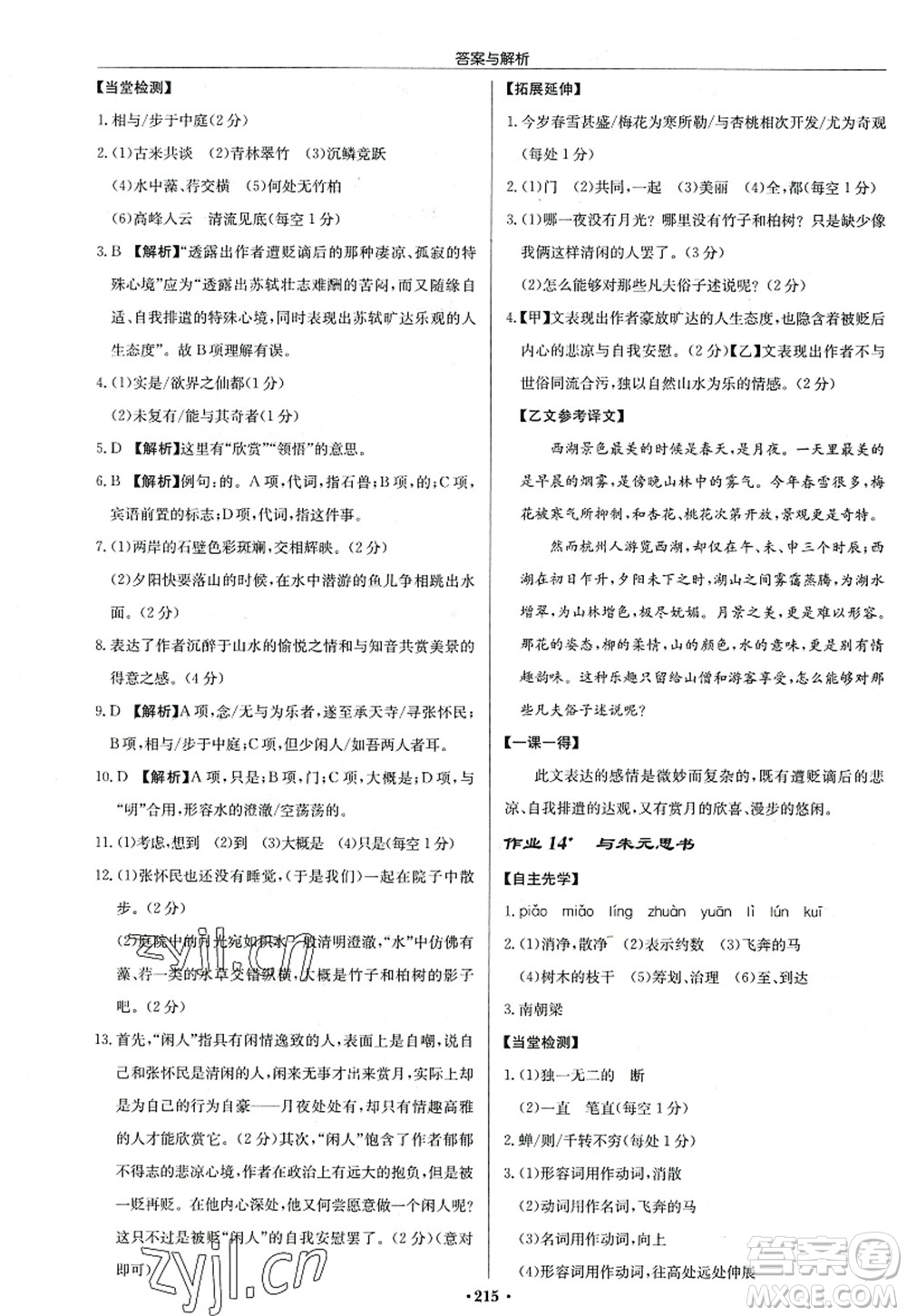 龍門書局2022啟東中學(xué)作業(yè)本八年級語文上冊R人教版答案