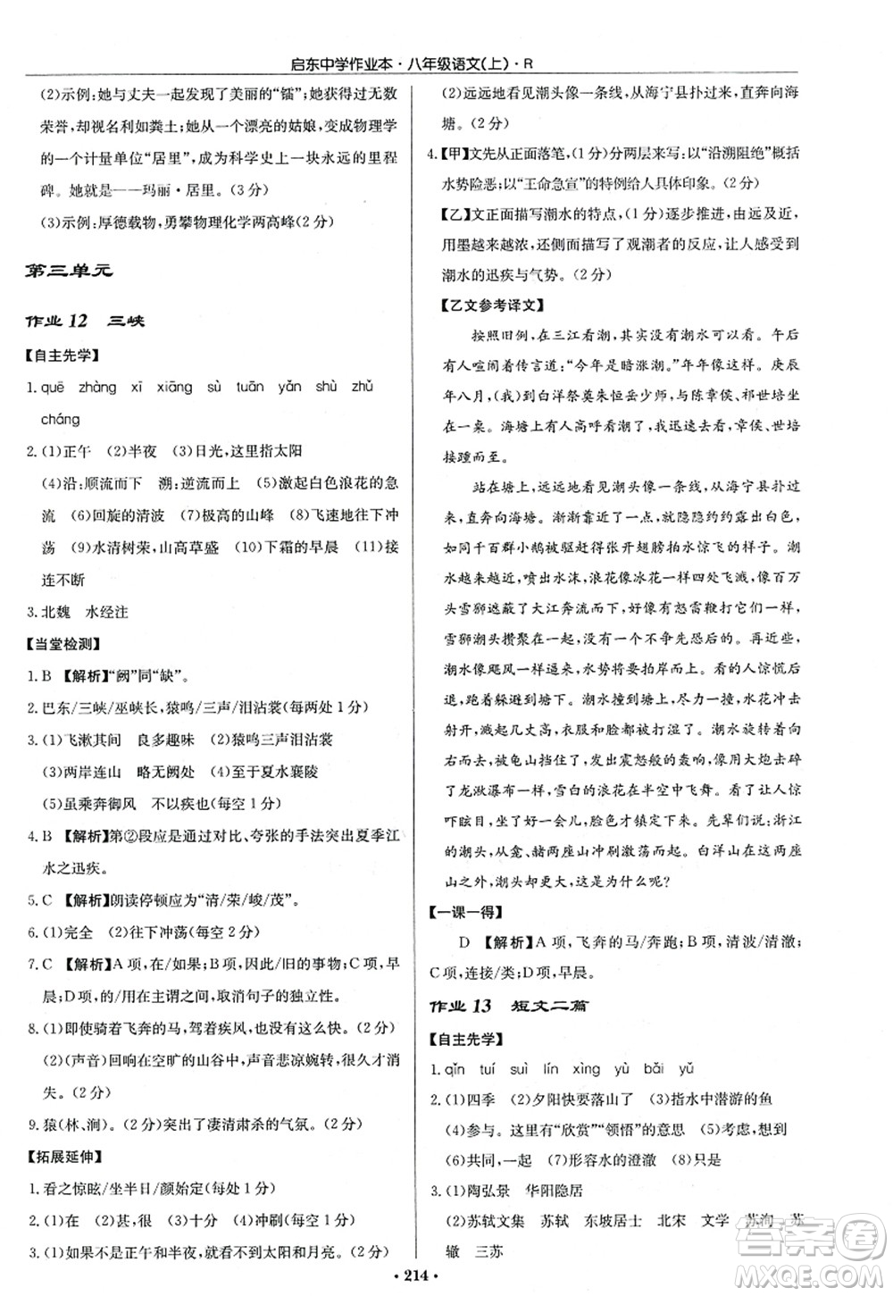 龍門書局2022啟東中學(xué)作業(yè)本八年級語文上冊R人教版答案