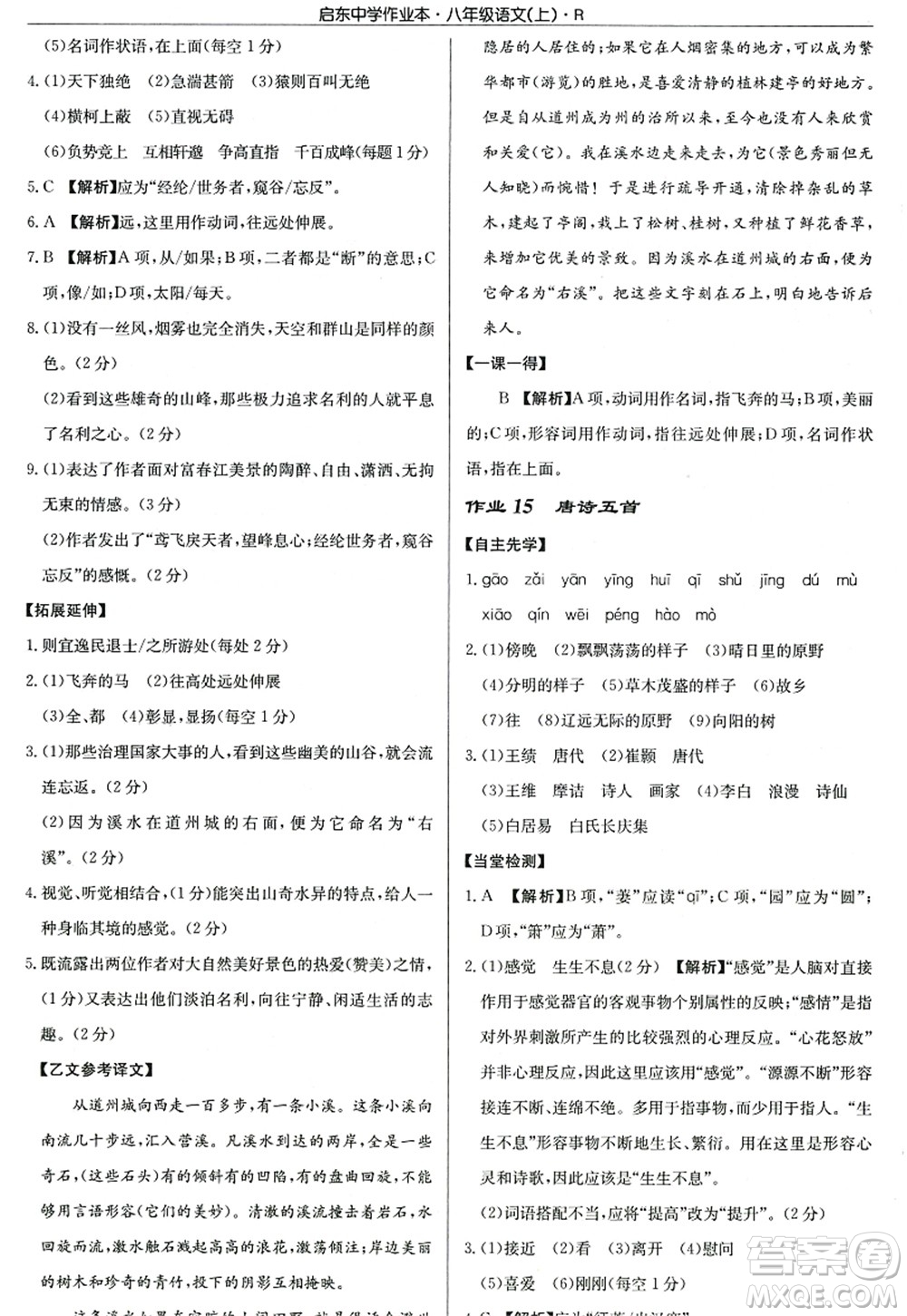 龍門書局2022啟東中學(xué)作業(yè)本八年級語文上冊R人教版答案