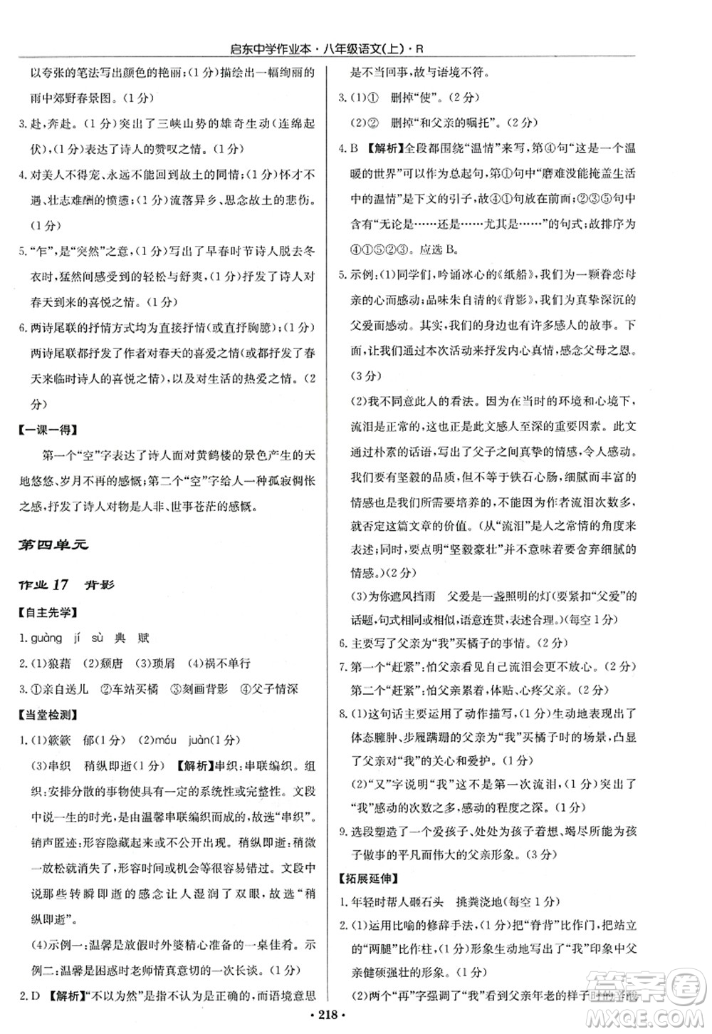 龍門書局2022啟東中學(xué)作業(yè)本八年級語文上冊R人教版答案