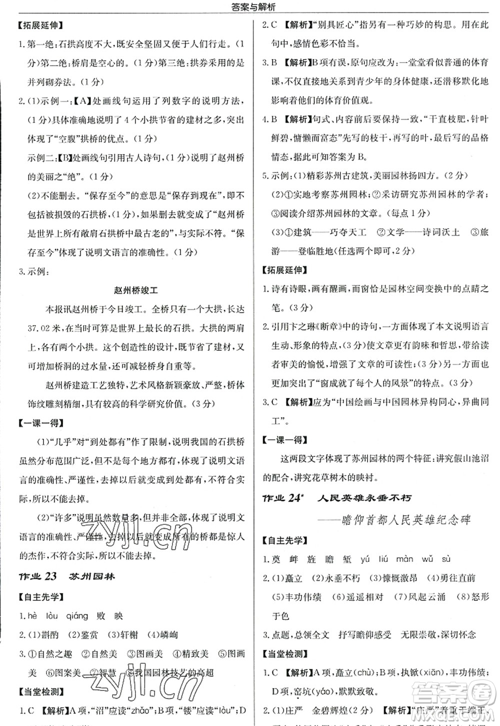 龍門書局2022啟東中學(xué)作業(yè)本八年級語文上冊R人教版答案