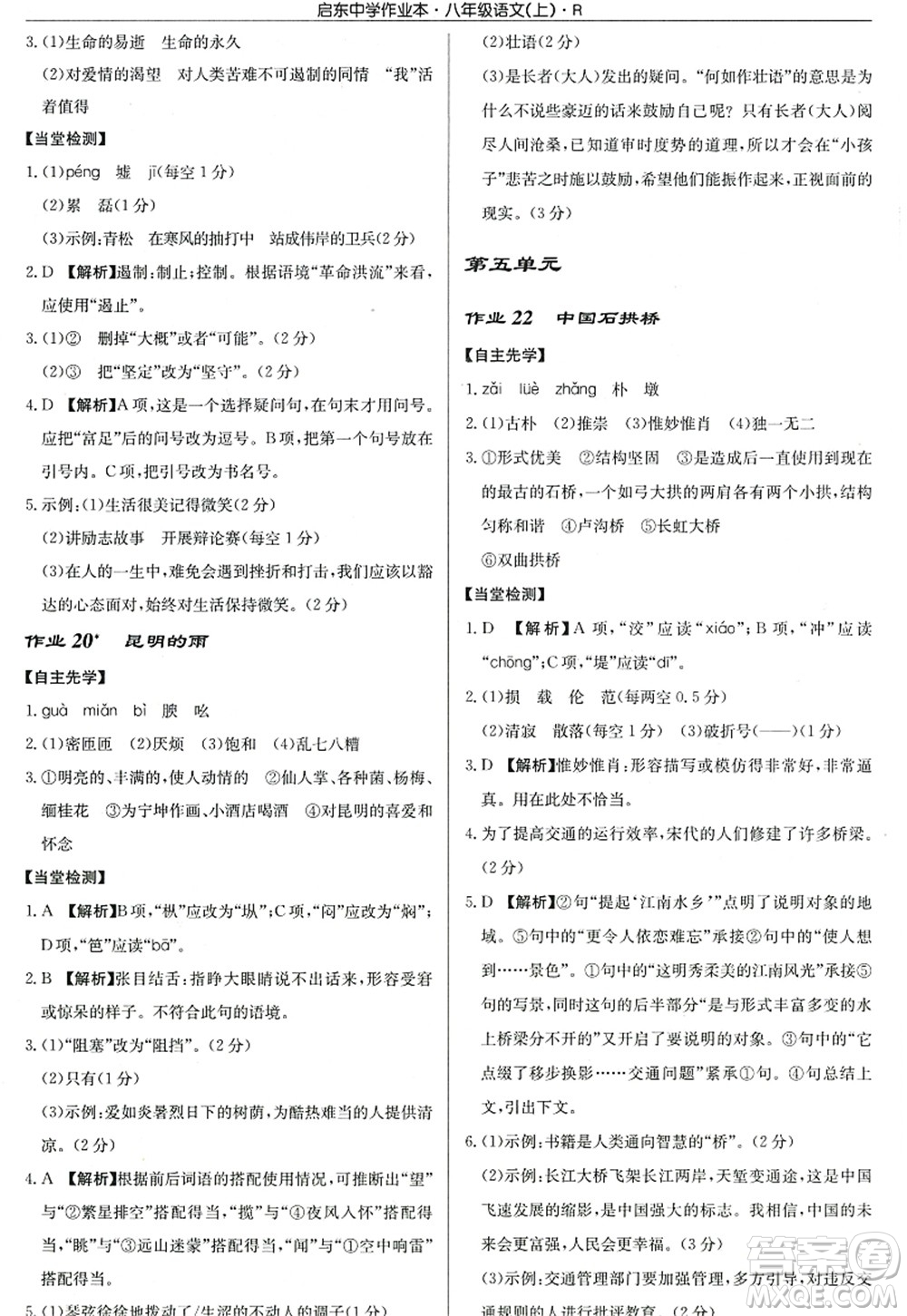 龍門書局2022啟東中學(xué)作業(yè)本八年級語文上冊R人教版答案
