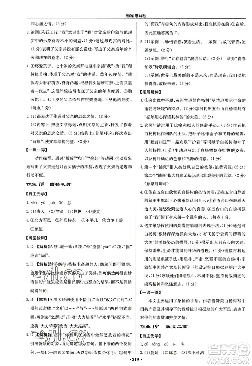龍門書局2022啟東中學(xué)作業(yè)本八年級語文上冊R人教版答案