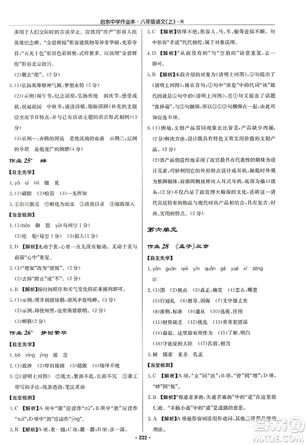 龍門書局2022啟東中學(xué)作業(yè)本八年級語文上冊R人教版答案