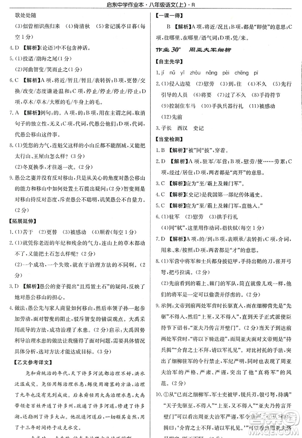 龍門書局2022啟東中學(xué)作業(yè)本八年級語文上冊R人教版答案
