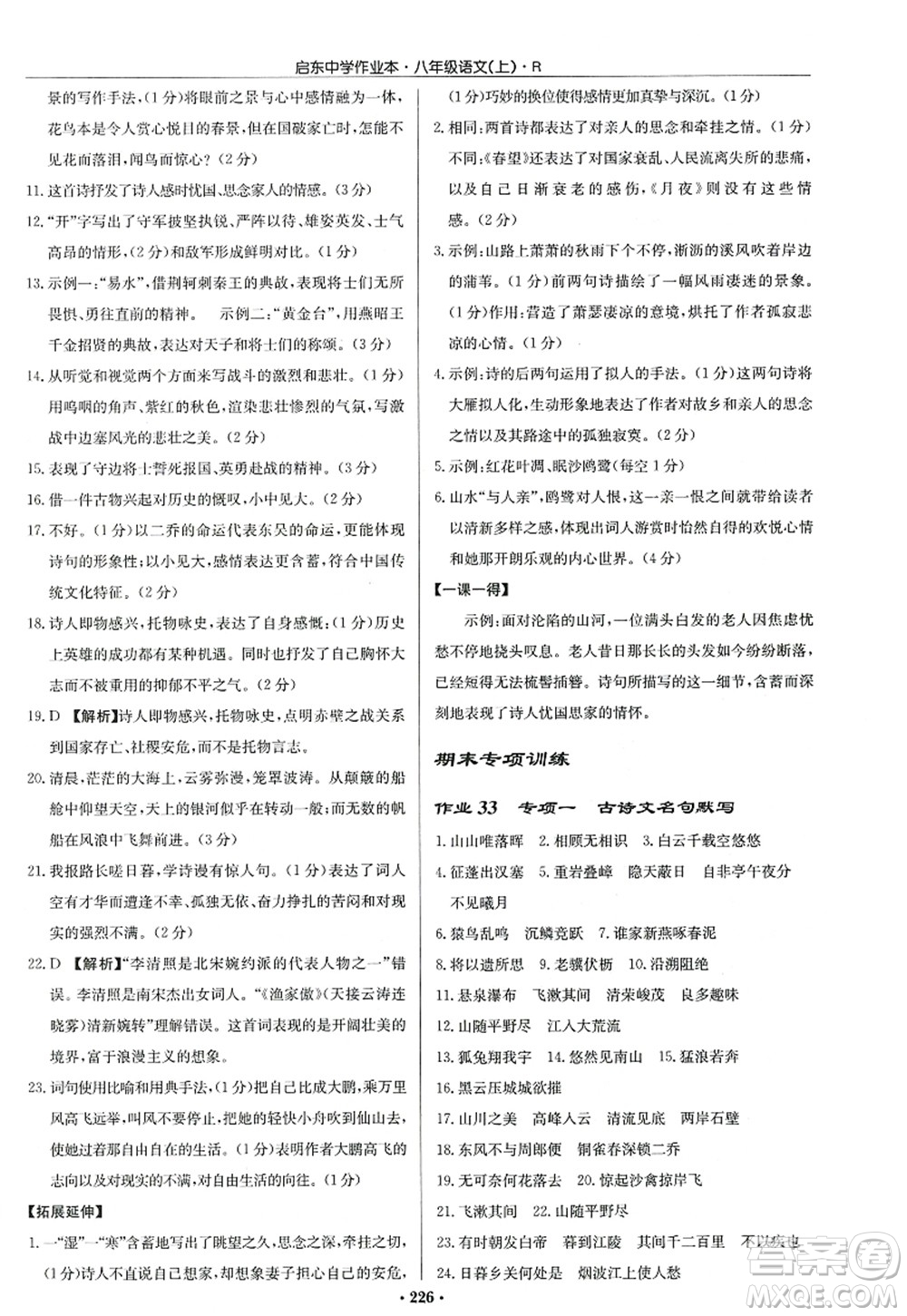 龍門書局2022啟東中學(xué)作業(yè)本八年級語文上冊R人教版答案