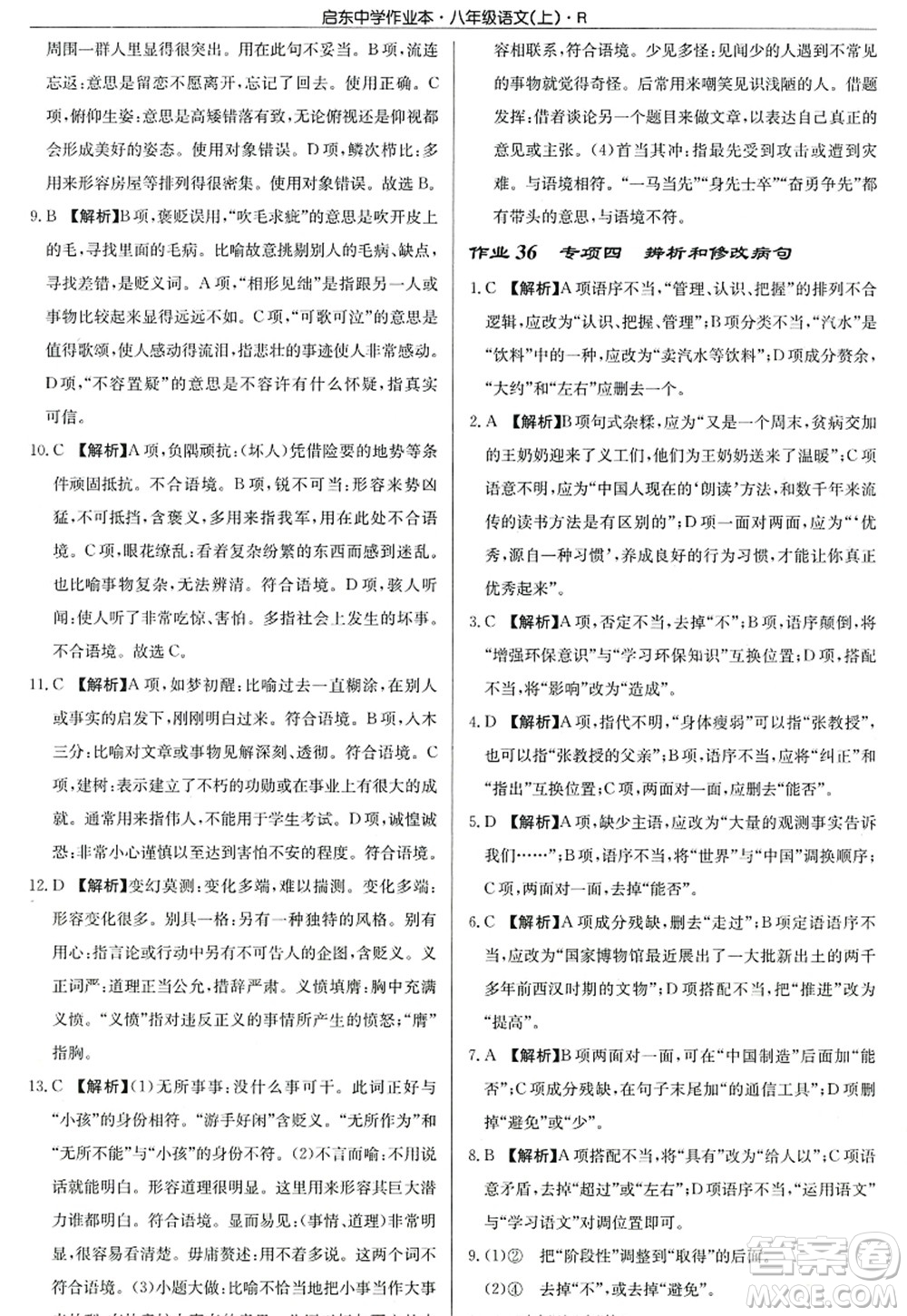 龍門書局2022啟東中學(xué)作業(yè)本八年級語文上冊R人教版答案