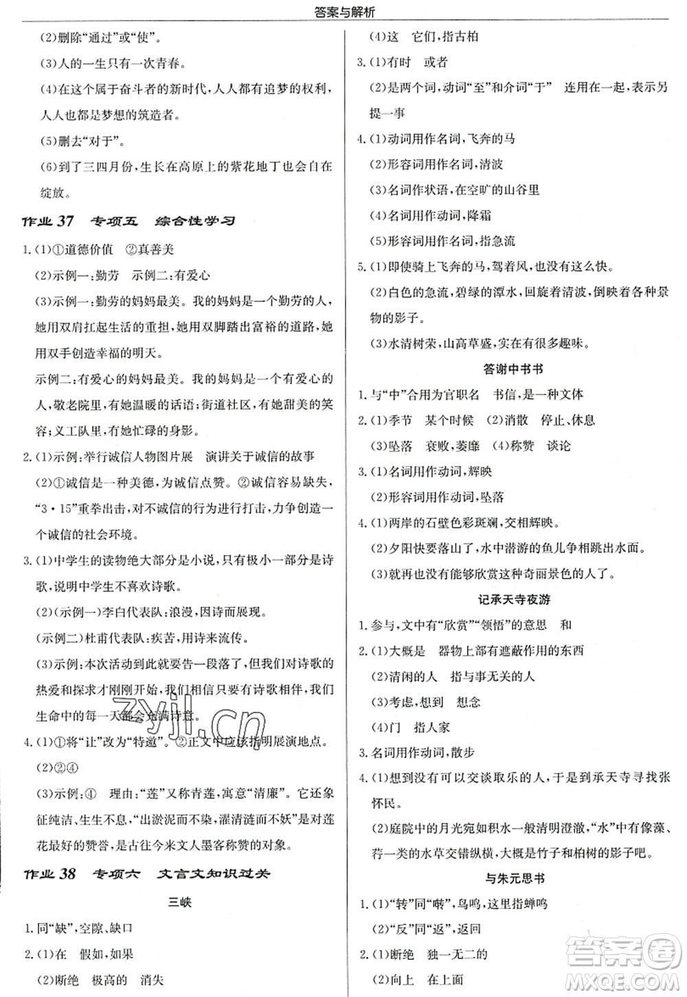 龍門書局2022啟東中學(xué)作業(yè)本八年級語文上冊R人教版答案