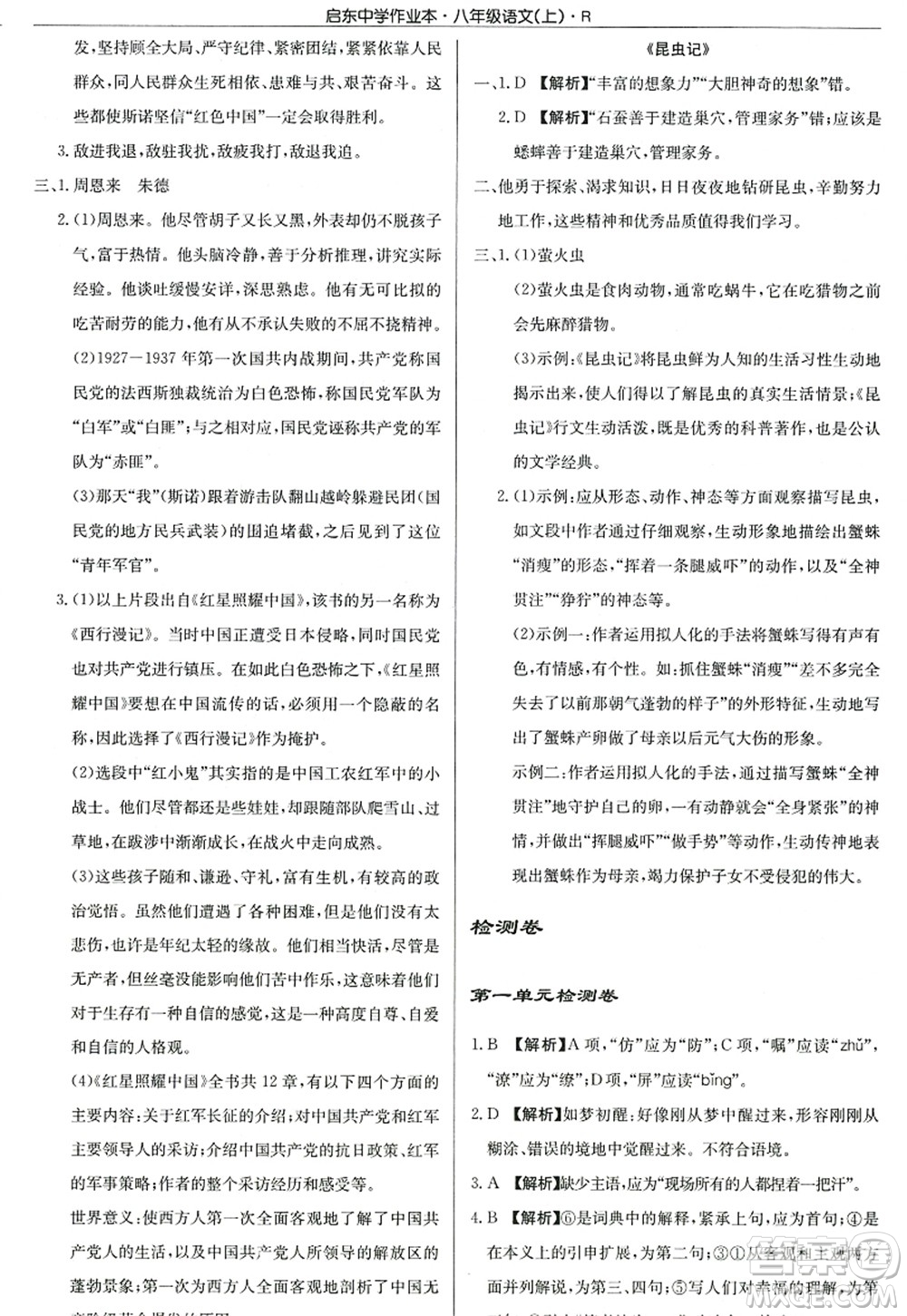 龍門書局2022啟東中學(xué)作業(yè)本八年級語文上冊R人教版答案