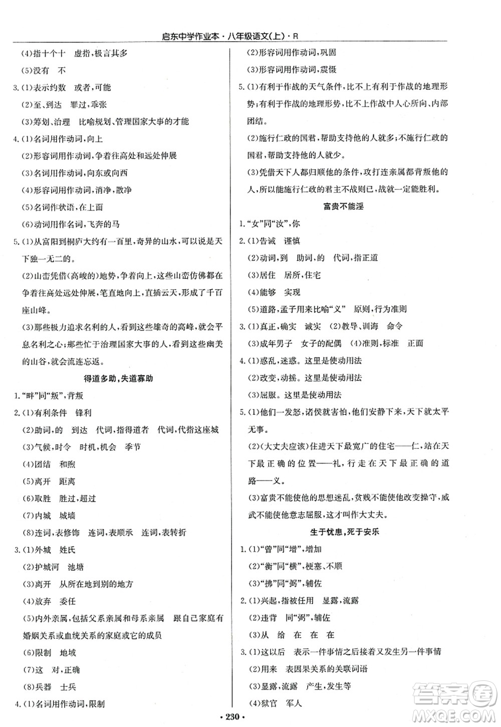 龍門書局2022啟東中學(xué)作業(yè)本八年級語文上冊R人教版答案