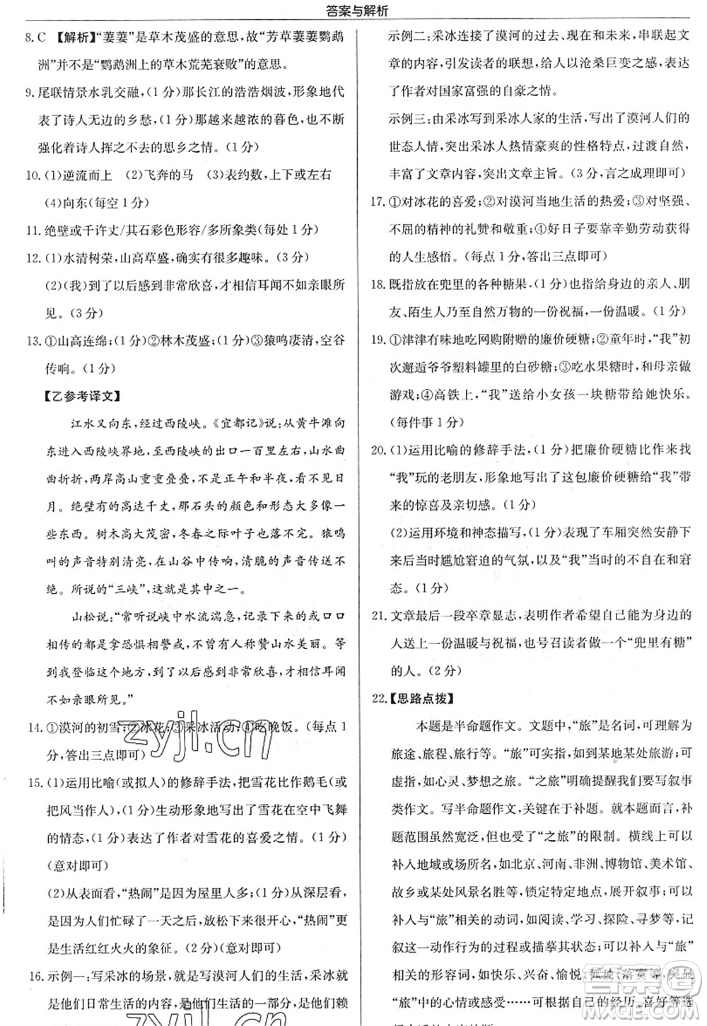 龍門書局2022啟東中學(xué)作業(yè)本八年級語文上冊R人教版答案