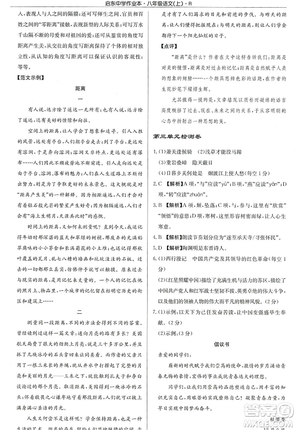 龍門書局2022啟東中學(xué)作業(yè)本八年級語文上冊R人教版答案