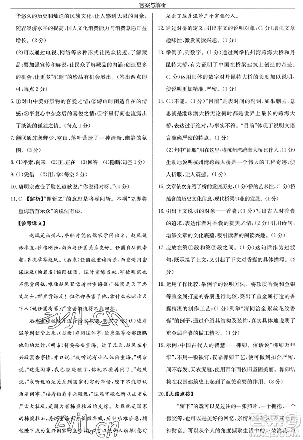 龍門書局2022啟東中學(xué)作業(yè)本八年級語文上冊R人教版答案