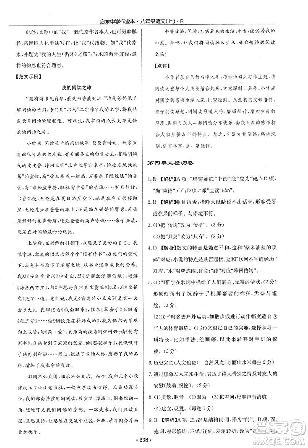 龍門書局2022啟東中學(xué)作業(yè)本八年級語文上冊R人教版答案