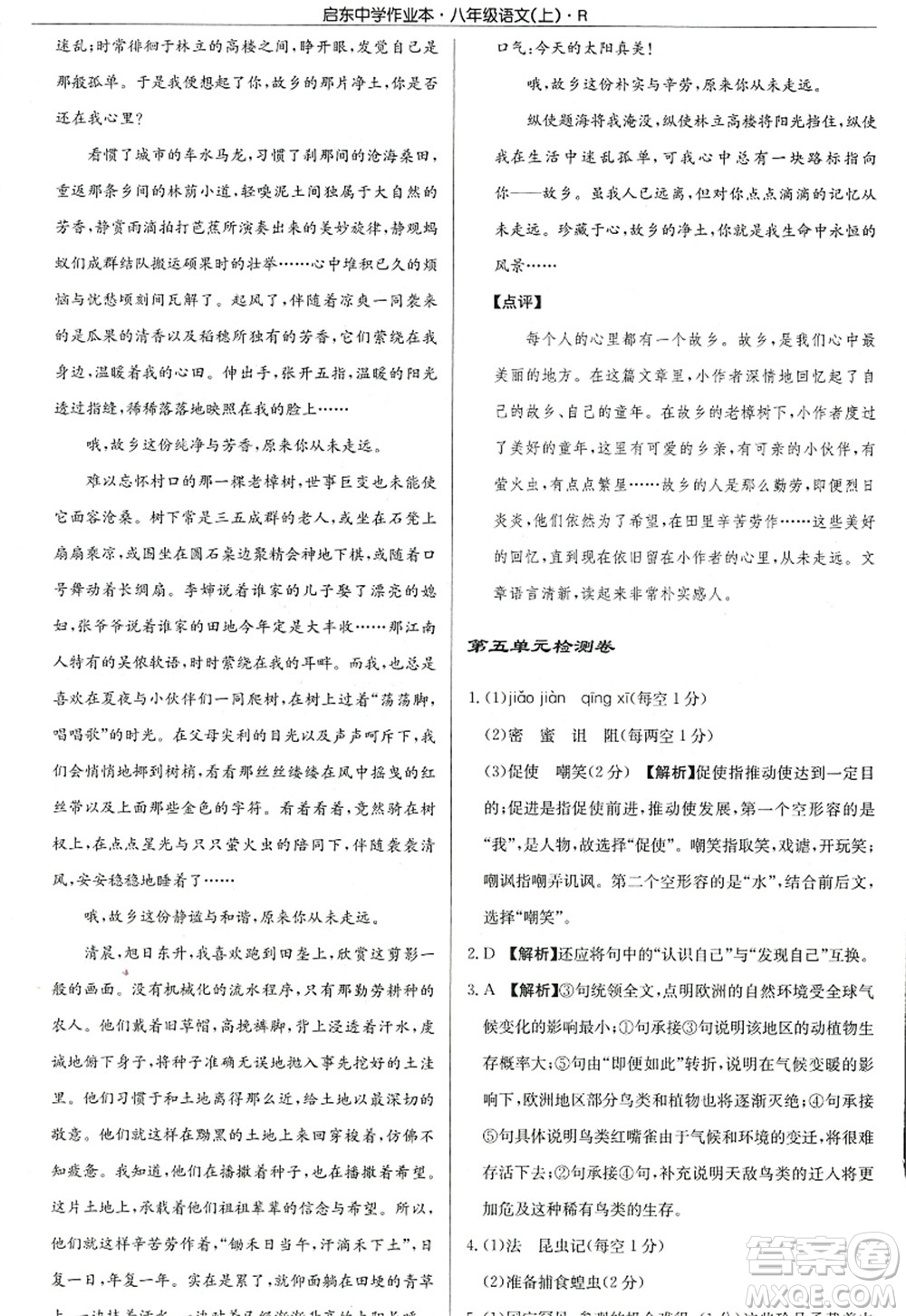 龍門書局2022啟東中學(xué)作業(yè)本八年級語文上冊R人教版答案