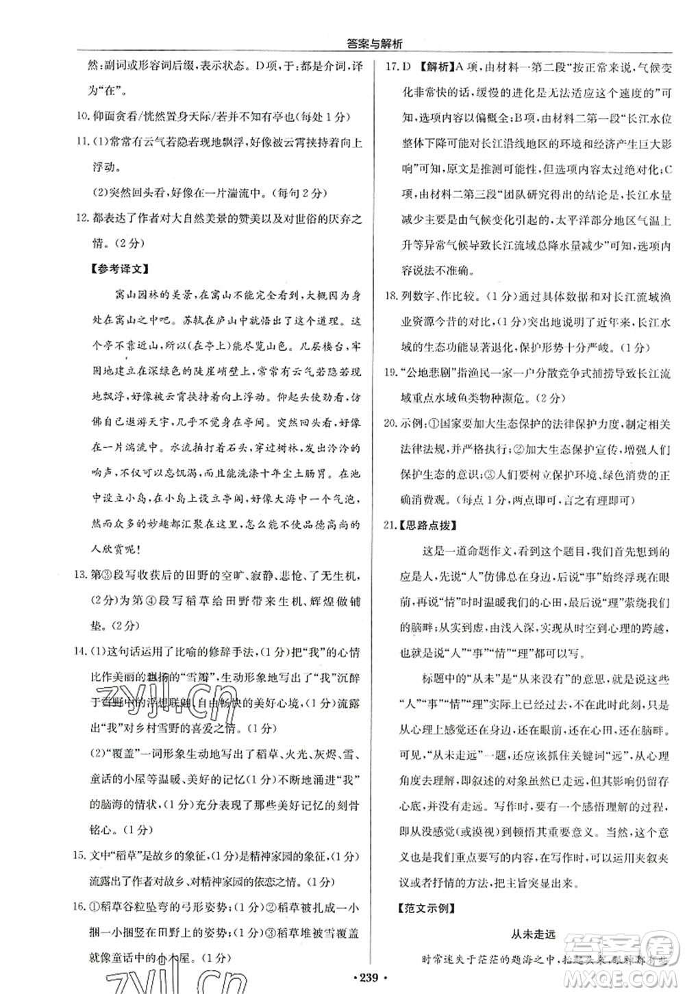 龍門書局2022啟東中學(xué)作業(yè)本八年級語文上冊R人教版答案