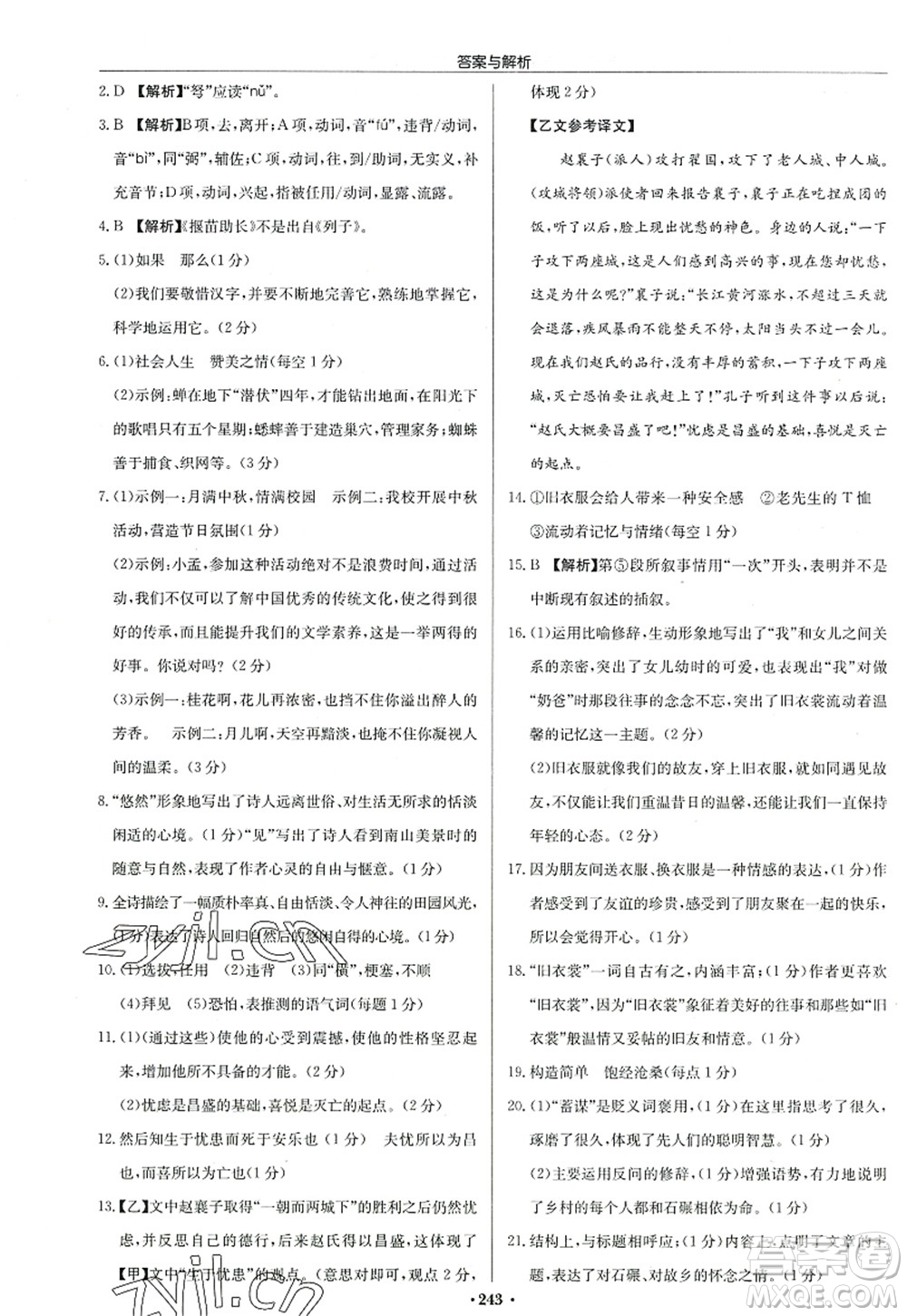 龍門書局2022啟東中學(xué)作業(yè)本八年級語文上冊R人教版答案