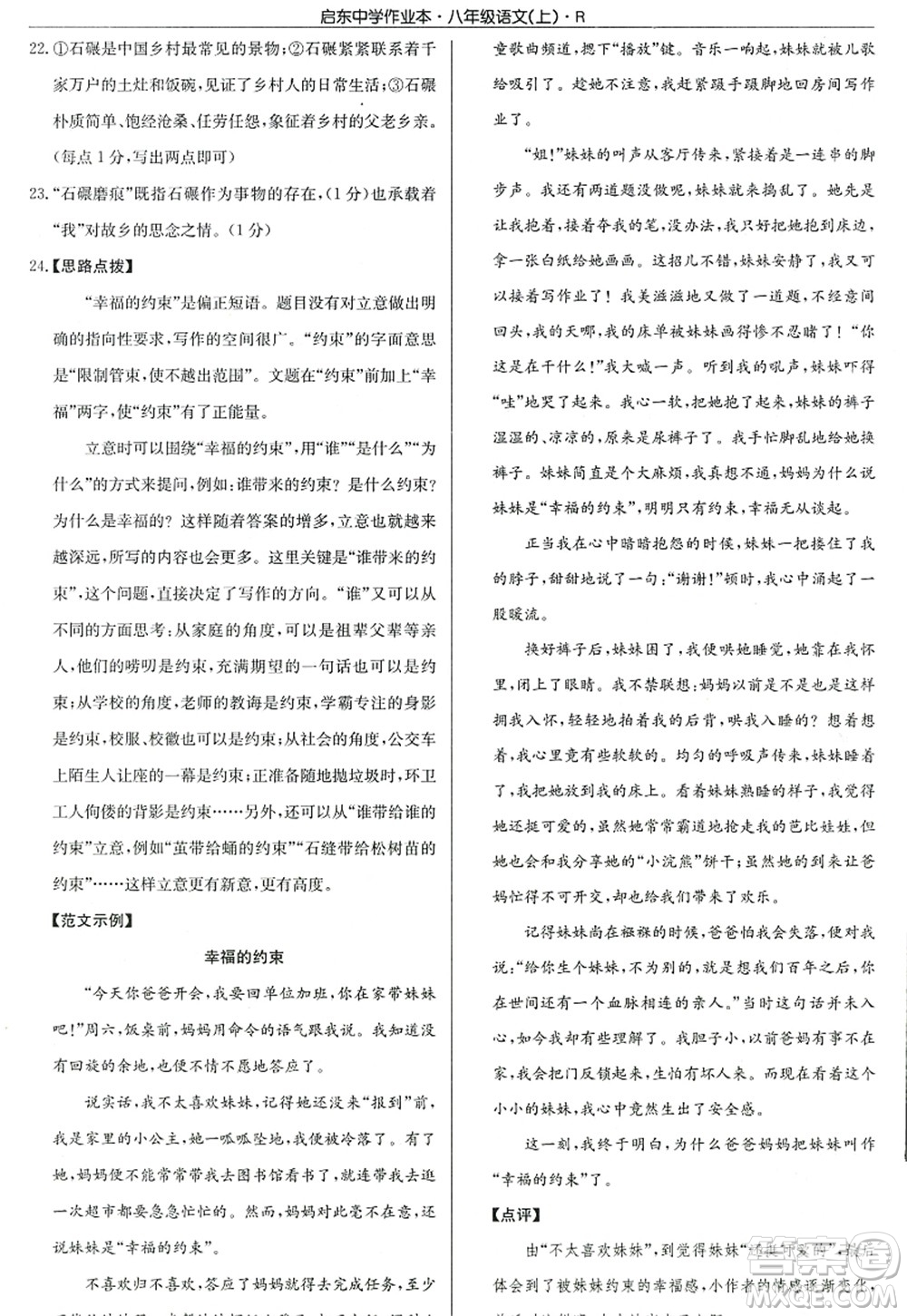 龍門書局2022啟東中學(xué)作業(yè)本八年級語文上冊R人教版答案