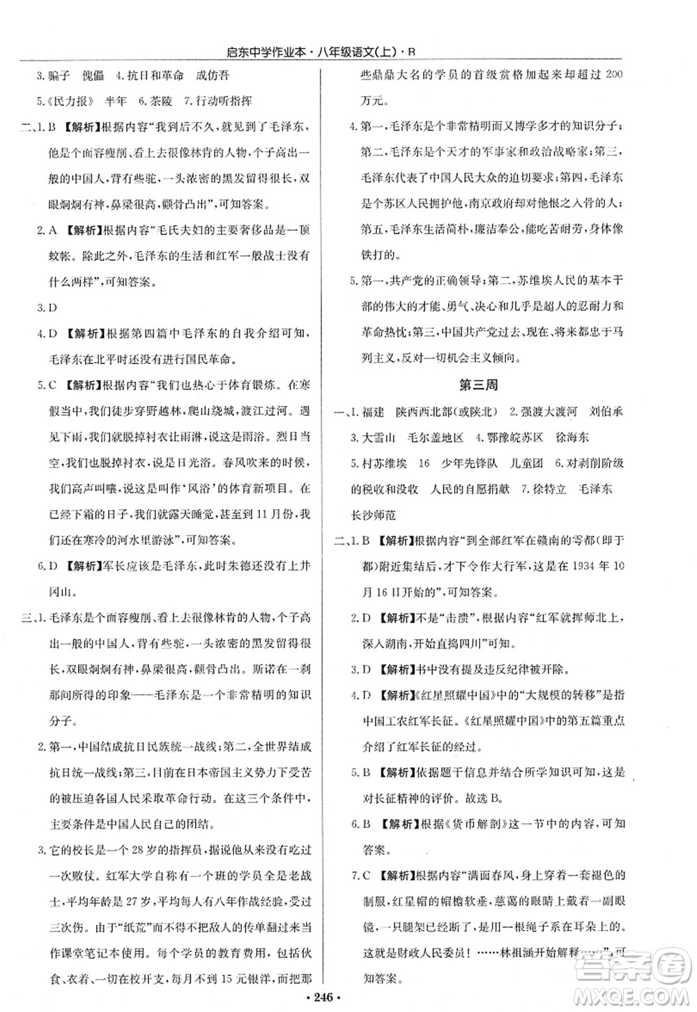龍門書局2022啟東中學(xué)作業(yè)本八年級語文上冊R人教版答案