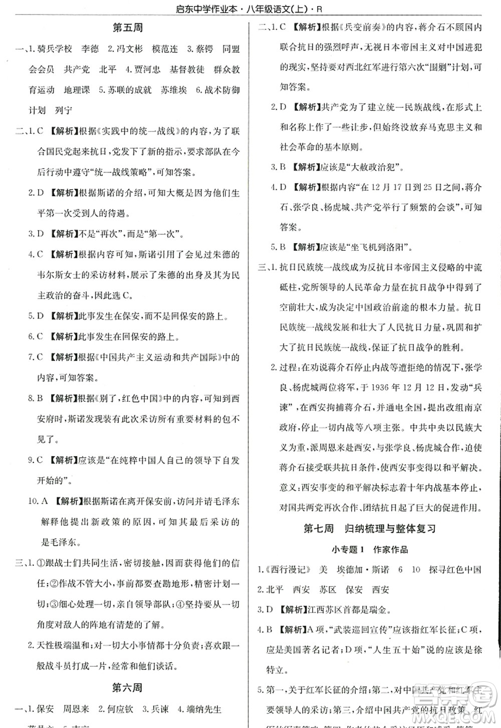 龍門書局2022啟東中學(xué)作業(yè)本八年級語文上冊R人教版答案