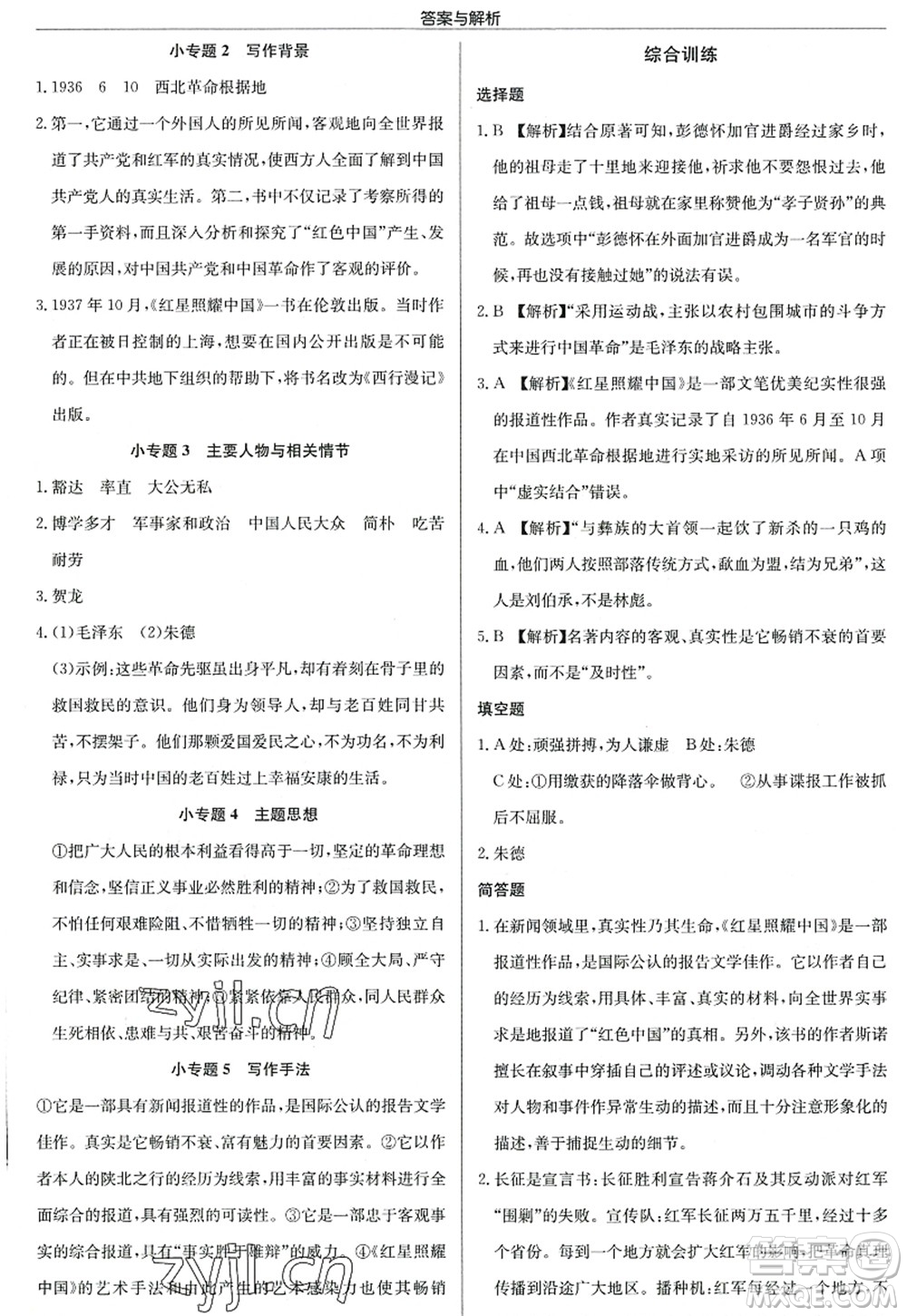 龍門書局2022啟東中學(xué)作業(yè)本八年級語文上冊R人教版答案