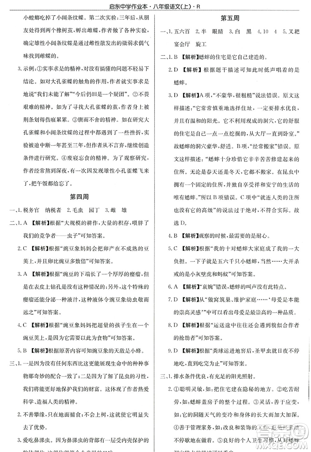 龍門書局2022啟東中學(xué)作業(yè)本八年級語文上冊R人教版答案