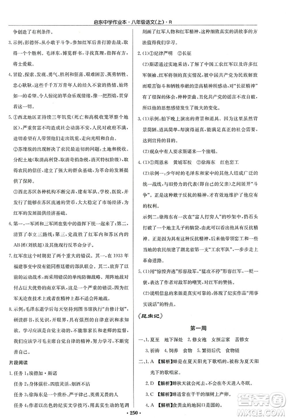龍門書局2022啟東中學(xué)作業(yè)本八年級語文上冊R人教版答案