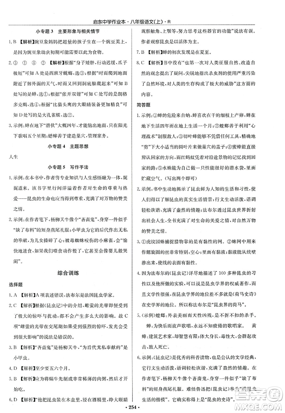 龍門書局2022啟東中學(xué)作業(yè)本八年級語文上冊R人教版答案