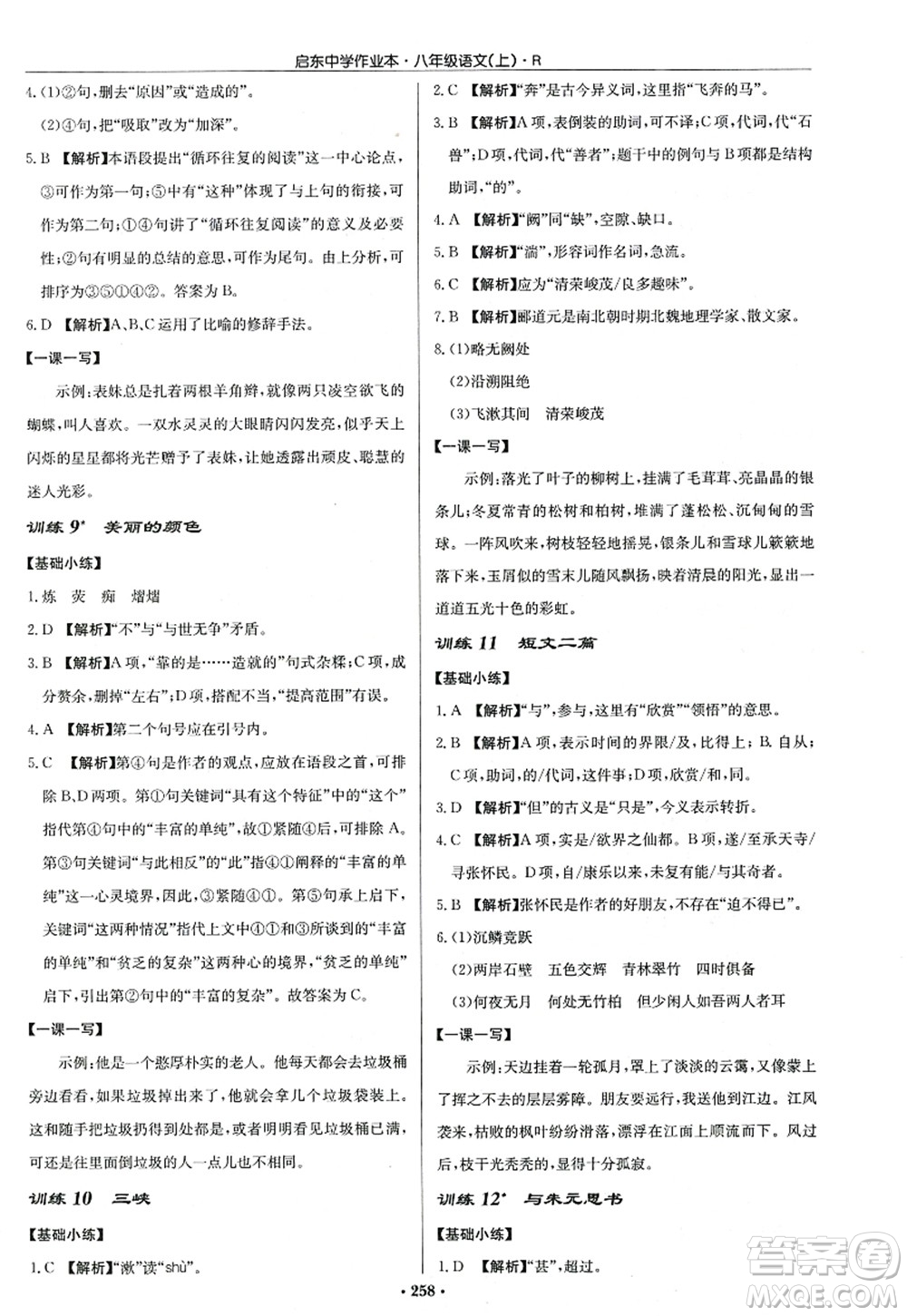 龍門書局2022啟東中學(xué)作業(yè)本八年級語文上冊R人教版答案