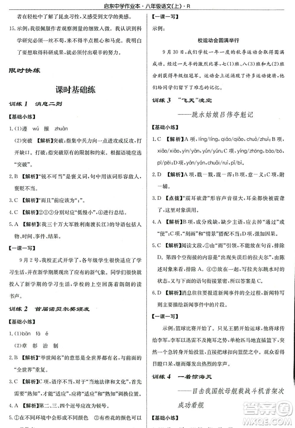 龍門書局2022啟東中學(xué)作業(yè)本八年級語文上冊R人教版答案
