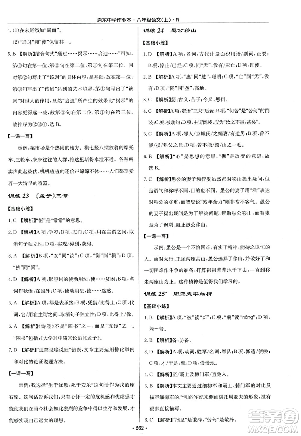 龍門書局2022啟東中學(xué)作業(yè)本八年級語文上冊R人教版答案