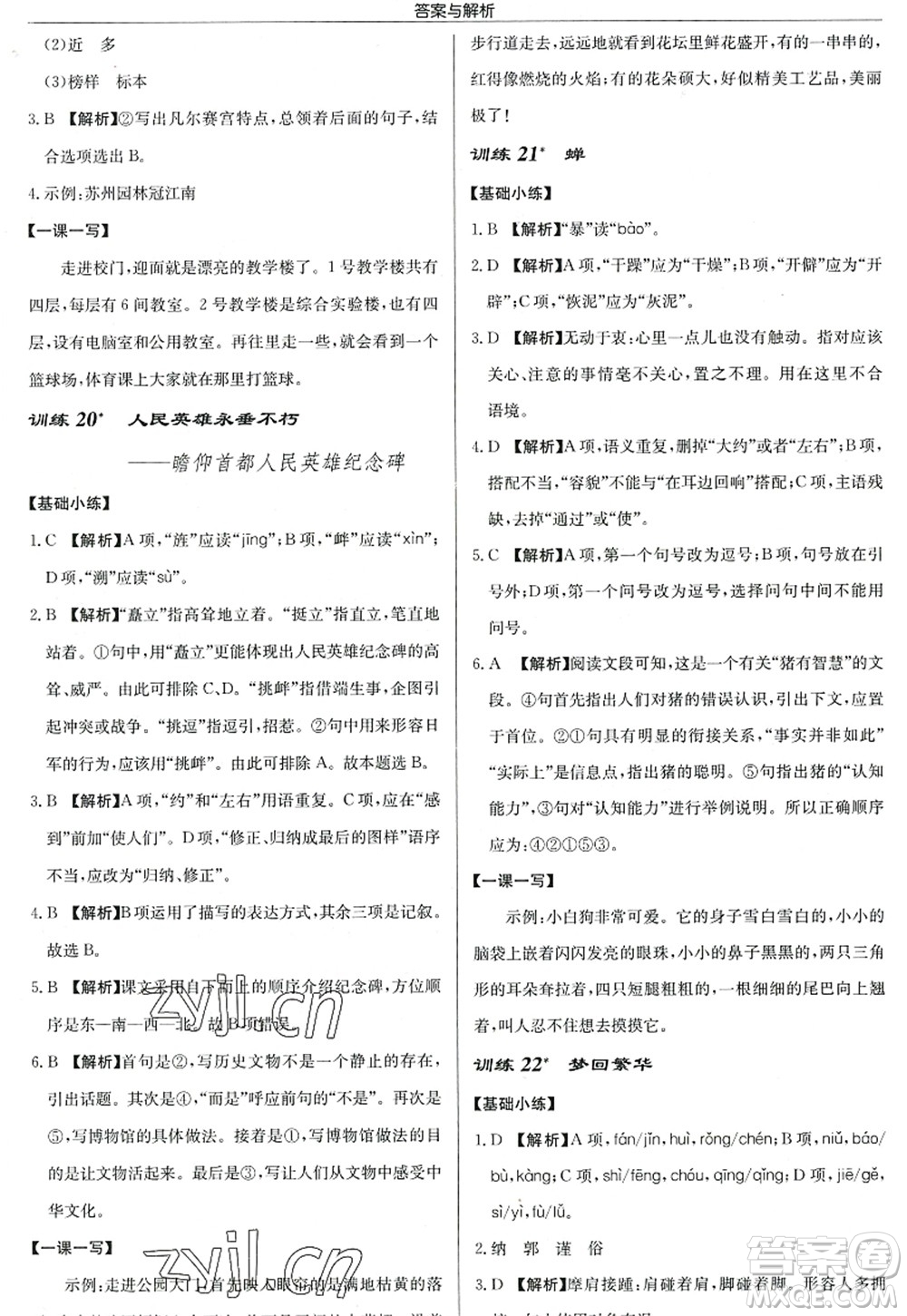 龍門書局2022啟東中學(xué)作業(yè)本八年級語文上冊R人教版答案