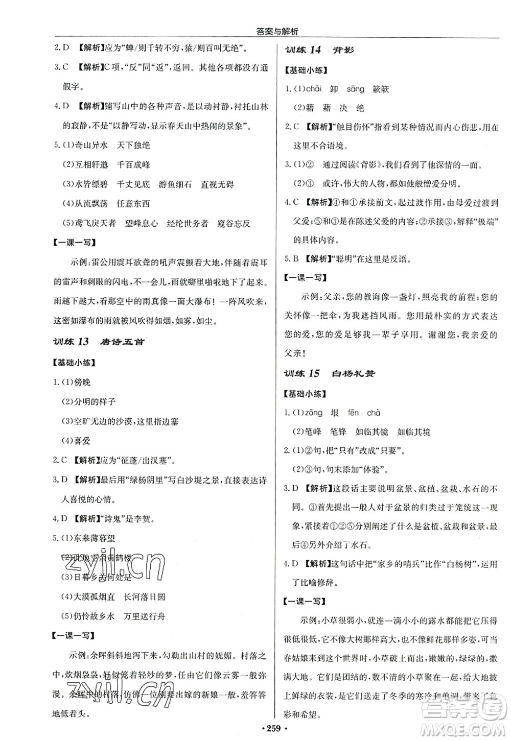 龍門書局2022啟東中學(xué)作業(yè)本八年級語文上冊R人教版答案