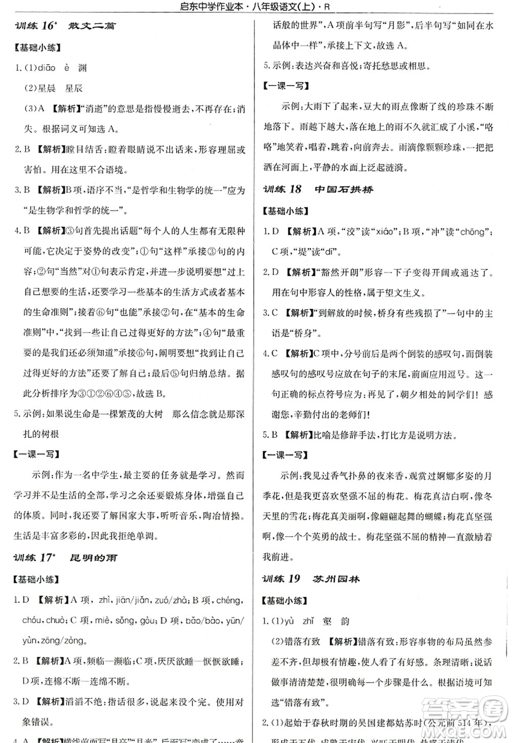 龍門書局2022啟東中學(xué)作業(yè)本八年級語文上冊R人教版答案