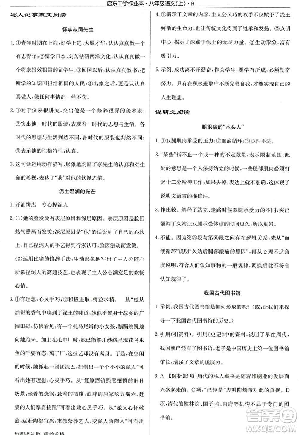 龍門書局2022啟東中學(xué)作業(yè)本八年級語文上冊R人教版答案