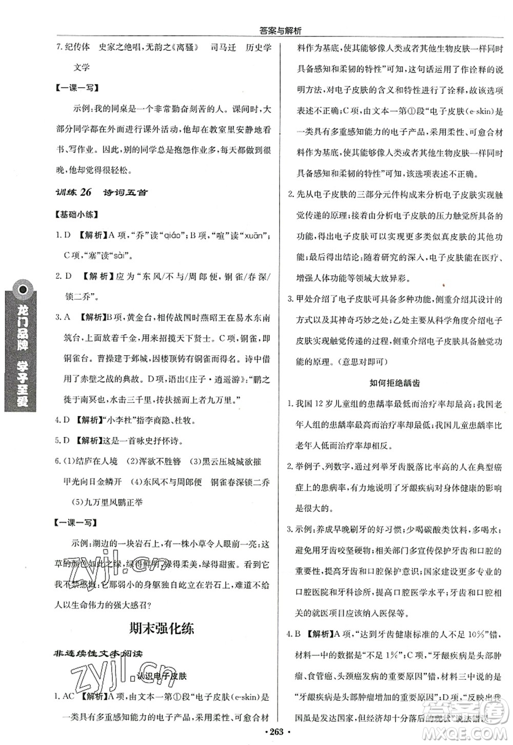 龍門書局2022啟東中學(xué)作業(yè)本八年級語文上冊R人教版答案