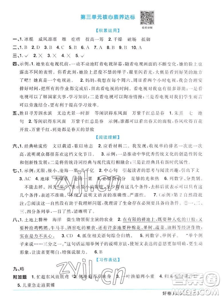 江西教育出版社2022陽光同學一線名師全優(yōu)好卷語文六年級上冊人教版答案