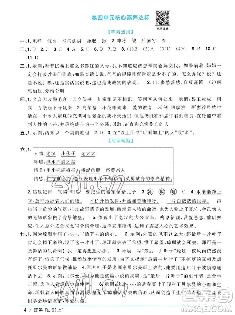 江西教育出版社2022陽光同學一線名師全優(yōu)好卷語文六年級上冊人教版答案