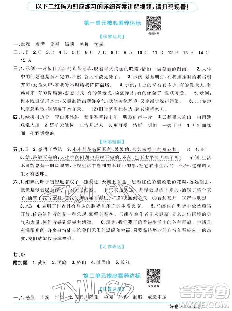 江西教育出版社2022陽光同學一線名師全優(yōu)好卷語文六年級上冊人教版答案