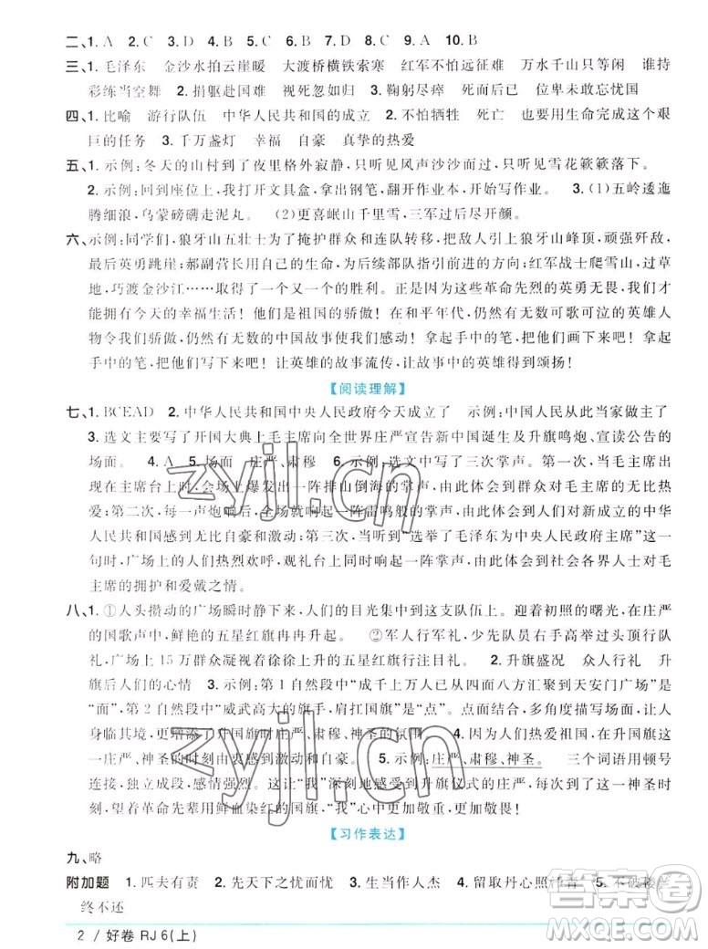 江西教育出版社2022陽光同學一線名師全優(yōu)好卷語文六年級上冊人教版答案