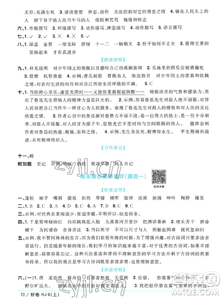 江西教育出版社2022陽光同學一線名師全優(yōu)好卷語文六年級上冊人教版答案