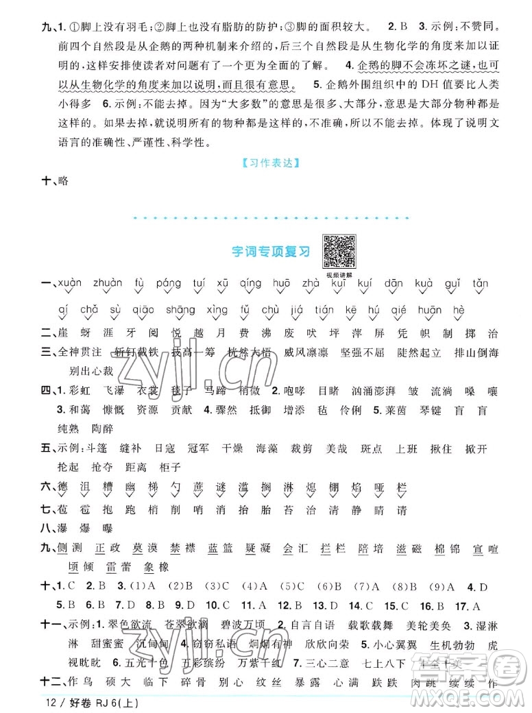 江西教育出版社2022陽光同學一線名師全優(yōu)好卷語文六年級上冊人教版答案