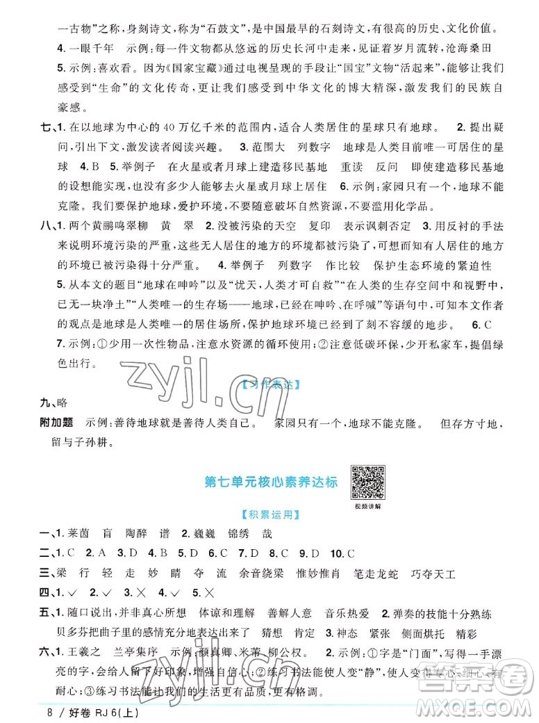 江西教育出版社2022陽光同學一線名師全優(yōu)好卷語文六年級上冊人教版答案