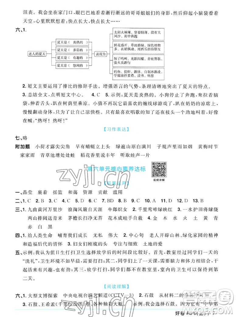 江西教育出版社2022陽光同學一線名師全優(yōu)好卷語文六年級上冊人教版答案