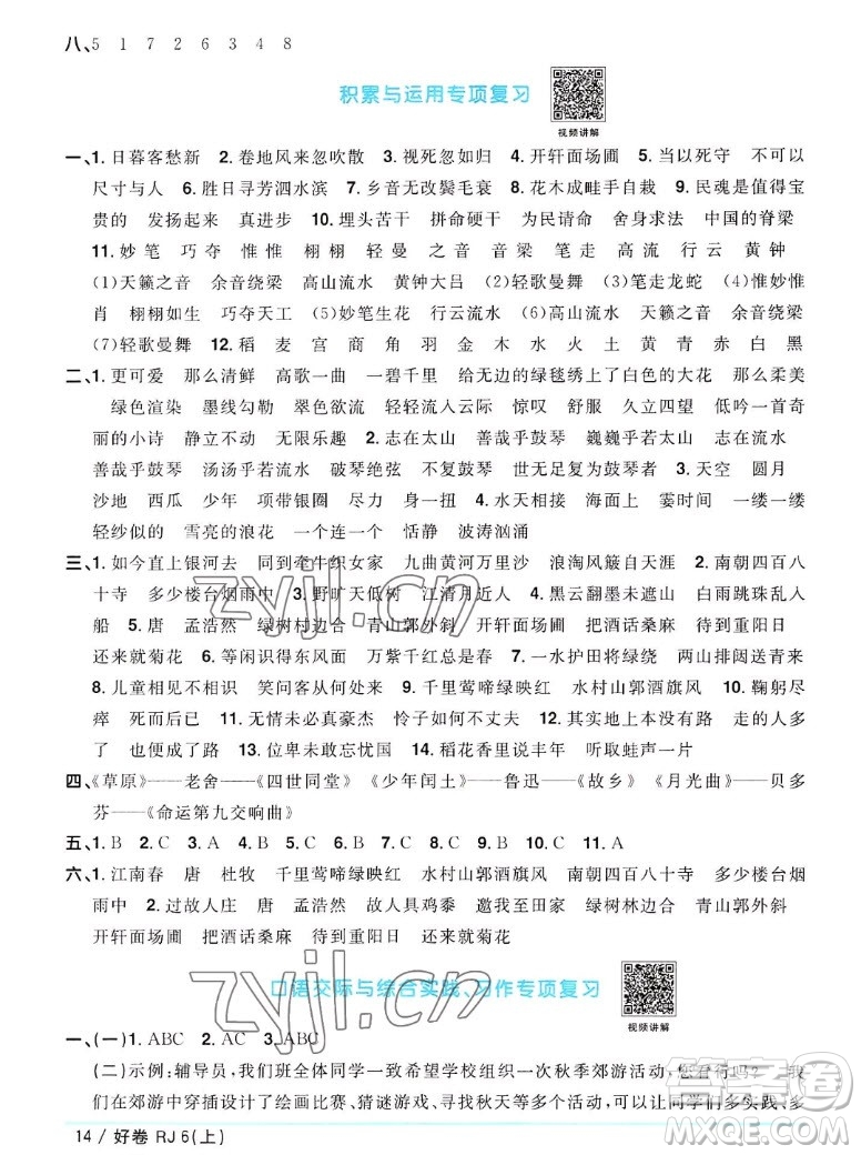 江西教育出版社2022陽光同學一線名師全優(yōu)好卷語文六年級上冊人教版答案