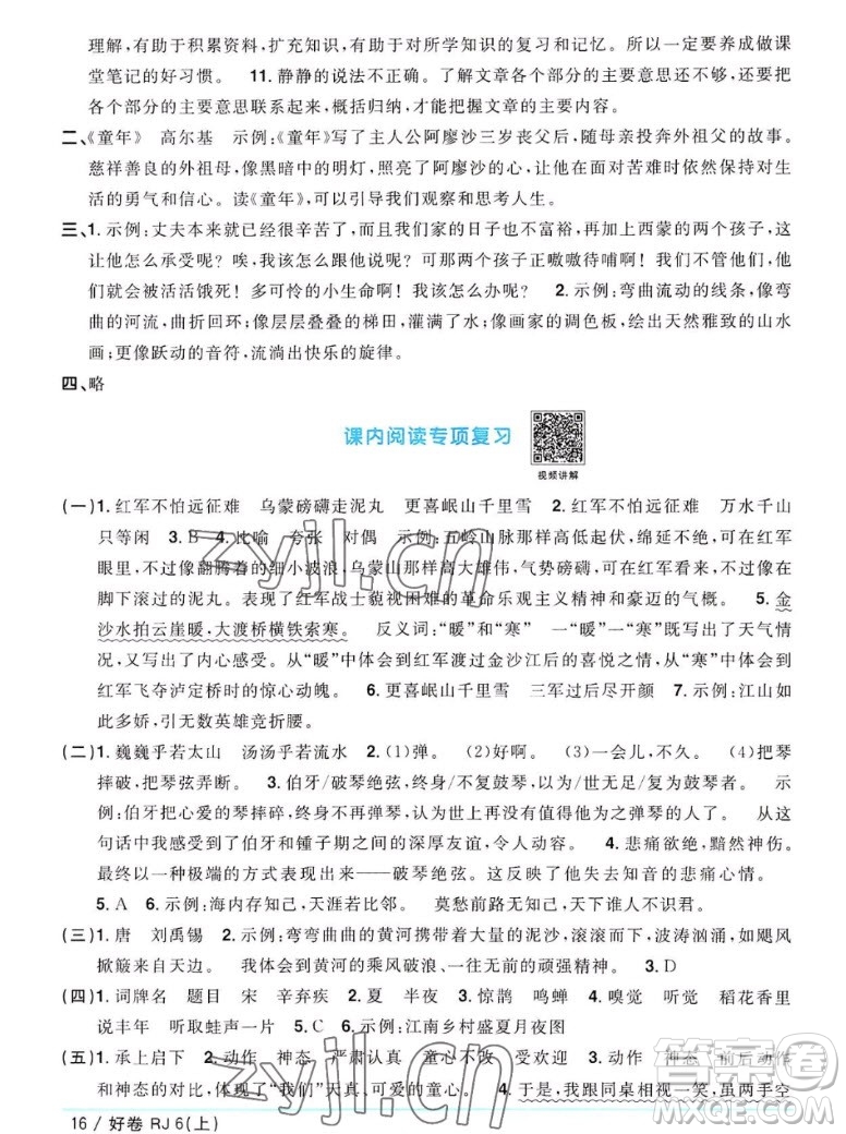 江西教育出版社2022陽光同學一線名師全優(yōu)好卷語文六年級上冊人教版答案