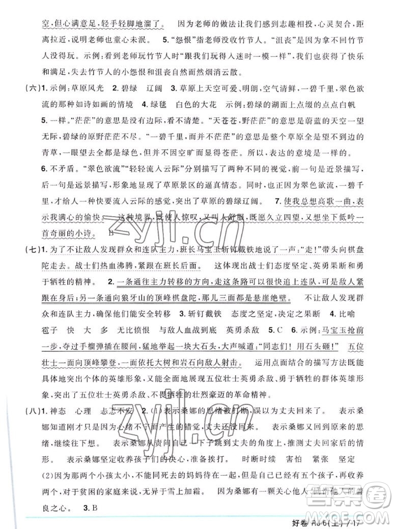 江西教育出版社2022陽光同學一線名師全優(yōu)好卷語文六年級上冊人教版答案
