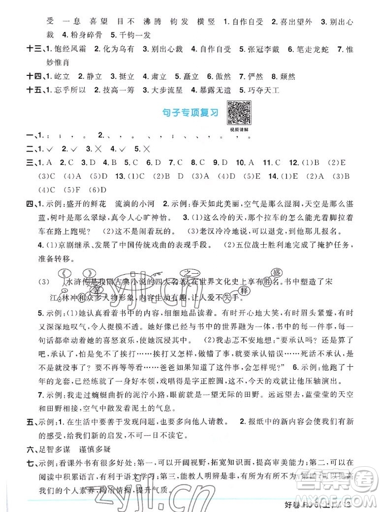江西教育出版社2022陽光同學一線名師全優(yōu)好卷語文六年級上冊人教版答案
